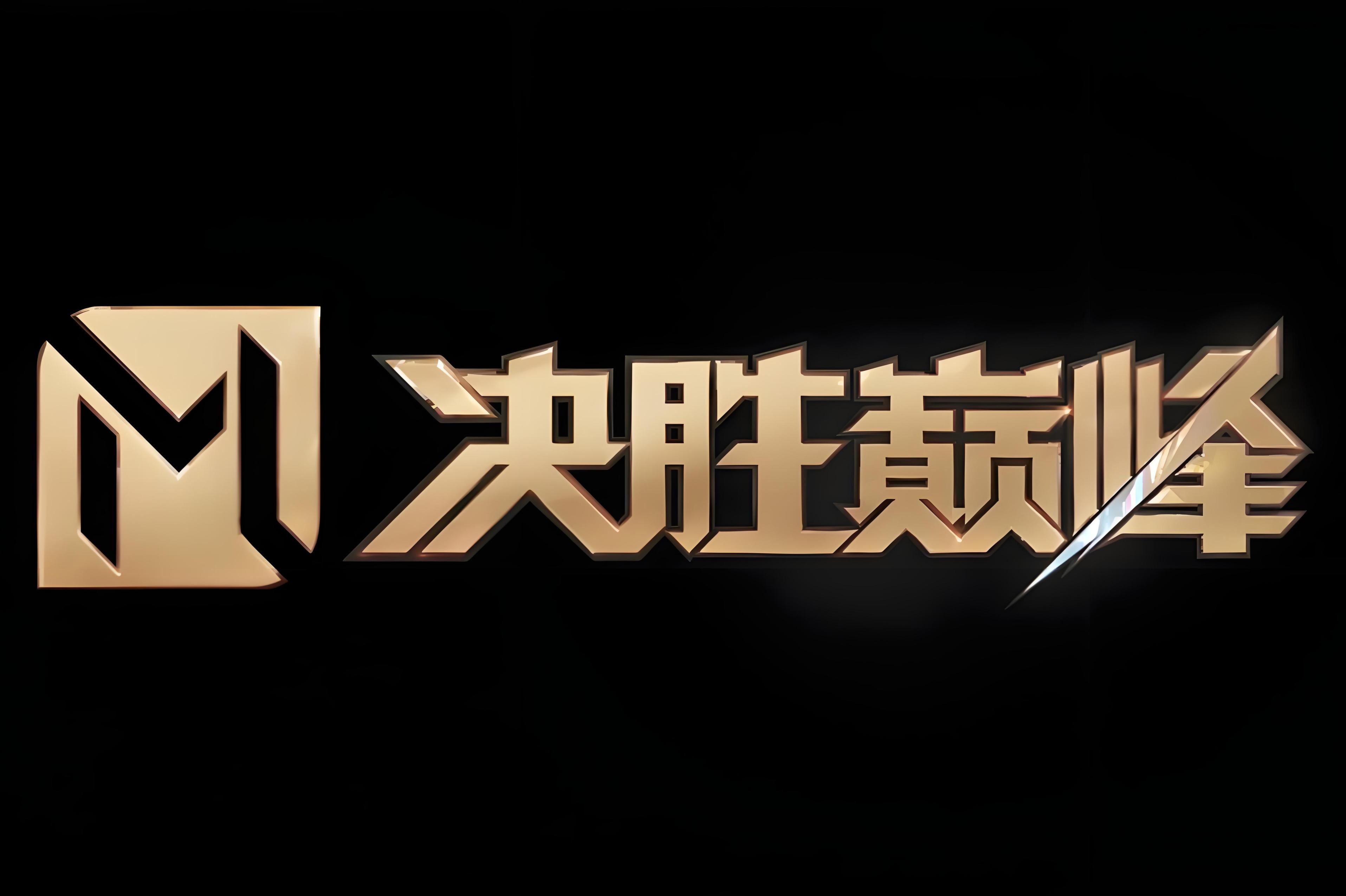 激烈比拼终见胜负，球队斗志高昂不可阻挡