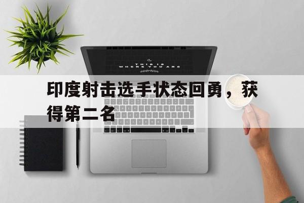 包含印度射击选手状态回勇，获得第二名的词条