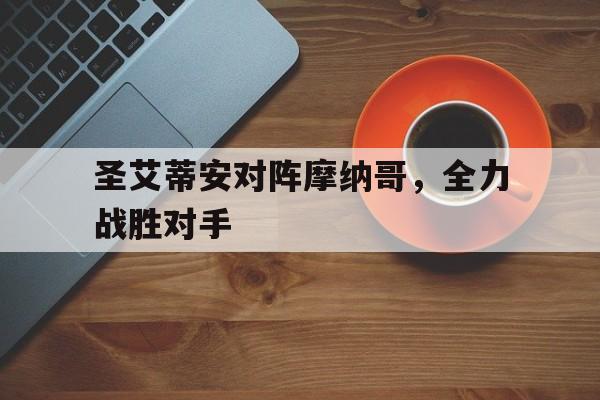 圣艾蒂安对阵摩纳哥，全力战胜对手