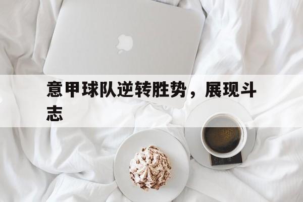 意甲球队逆转胜势，展现斗志