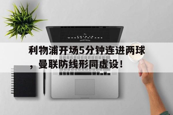 利物浦开场5分钟连进两球，曼联防线形同虚设！